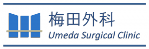梅田外科
Umeda Surgical Clinic
